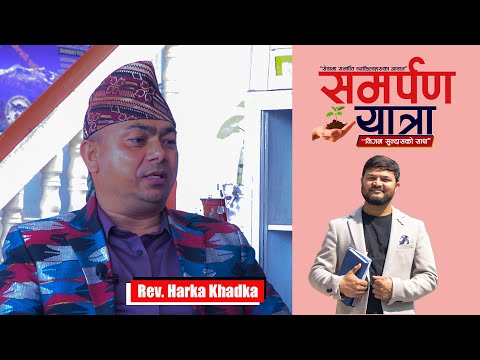 सेलाउदै गएको ख्रीष्टियनहरुको प्रेम - Rev. Harka Khadka || SAMRPAN YATRA - भाग-४ || Nigam Sundas