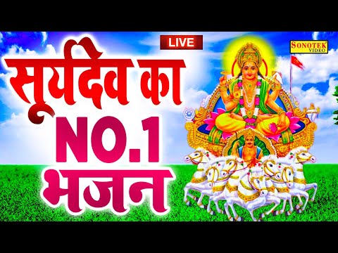 LIVE रविवार स्पेशल :- आज रविवार के दिन जरूर सुने सूर्यदव की यह चमत्कारी कथा | Suryadev Ki Katha New