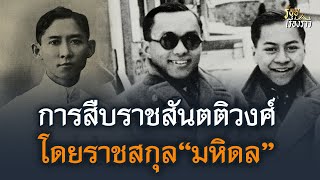 การสืบราชสันตติวงศ์โดยราชสกุล “มหิดล” | ร้อยเรื่องราว