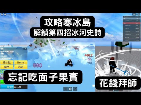 【Egg阿呆】攻略寒冰島 解鎖冰凍果實第四招 花錢雷利教我神招  雪地大猩猩不給面子  blox fruits 海賊王!? 【Roblox 機械方塊】