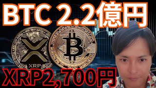 仮想通貨ビットコイン今後2.2億円、XRP2,700円？