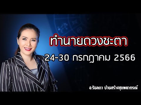 ดวงชะตา 7 วัน 24 - 30 กรกฎาคม 2566 | อ.ริน บ้านสร้างสุข