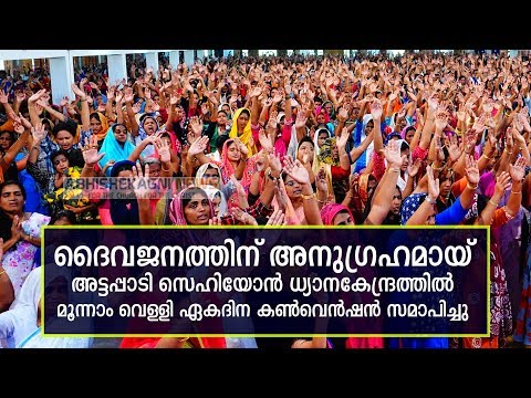 അട്ടപ്പാടി സെഹിയോൻ ധ്യാനകേന്ദ്രത്തിൽ മൂന്നാം വെള്ളി ഏകദിന കൺവെൻഷൻ സമാപിച്ചു....