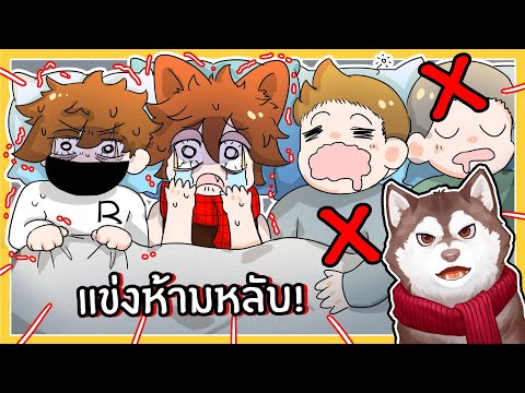 หมาสติแตกแข่งห้ามนอน! หลับ = แพ้! (Roblox)🐾