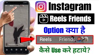 instagram reels me friends option kya hai | instagram reels friends kya hota hai | new reels friends