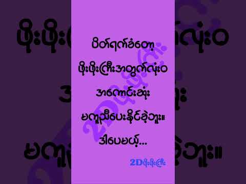 #mm2d ##2dshow #2d3d #2d3dlive #2d3dmyanmar