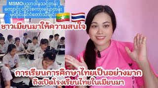 ชาวเมียนมาร์ให้ความสำคัญกับการศึกษาไทย🇹🇭เป็นอย่างมาก มีโรงเรียนสอนภาษาไทยในเมียนมาร์🇲🇲