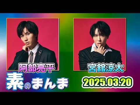 Snow Manの 素のまんま すのまんま 宮舘涼太,佐久間大介 2025年03月20日
