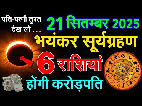21 सितंबर 2025 को सूर्य ग्रहण लगने जा रहा है। surya Grahan 2025. surya Graham me sutak kab lagega