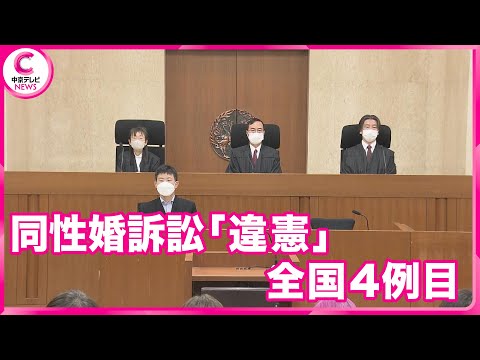 【速報】同性婚訴訟　名古屋高裁も「違憲」判断　全国の高裁で４例目