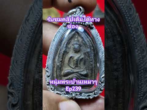 #วัตถุมงคล #พระสมเด็จ #amulet #thaiamulet #พระเครื่อง