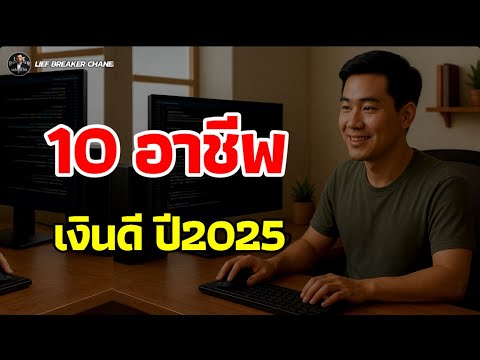 10 อาชีพ เงินดี 2025!