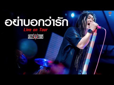 อย่าบอกว่ารัก-Silly Fools / Live ON Tour