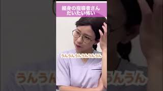 【看護師あるある】細身の指導者さんだいたい怖い
