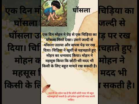 Short stories | Moral stories | घोंसला / Nest | story  #shortstoriesinhindi #shorts