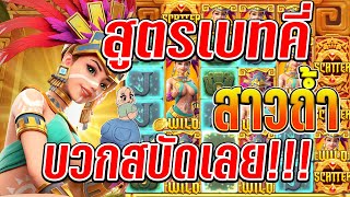 Treasures of Aztec : สล็อตPG สล็อตสาวถ้ำ สูตรเบทคี่!! สุดลุ้นนน🤩✨