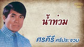 น้ำท่วม - ศรคีรี ศรีประจวบ รวมเพลงเก่า [Official Audio]  รวมฮิตตลับทอง