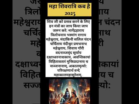 महाशिवरात्रि कब है शिवजी का प्रियमंत्र|Shivratri Kab Hai. #shortsvideo #shivratrikabhai2025 #mantra