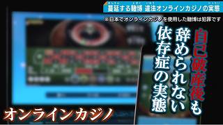 【借金1200万円】オンカジ急速に依存へ…犯罪意識の欠如で問題が深刻化 無料版で誘引か