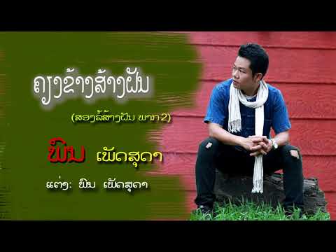 ຄຽງຂ້າງສ້າງຝັນ (ສອງລໍ້ສ້າງຝັນ ພາກ2) ພົນ ເພັດສຸດາ /เคียงข้างส้างฝัน/ พน เพัดสุดา