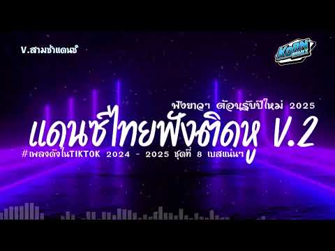 #แดนซ์สามช่า✨ แดนซ์ไทยเบสแน่นๆ 2025 ฟังยาวๆต้อนรับปีใหม่  เพลงฟังติดหูฮิตในTiktok ) ชุดที่ 8 KORNRMX