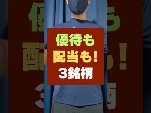 配当金も株主優待もおいしい高配当株・この3銘柄 #不労所得 #投資 #配当金生活