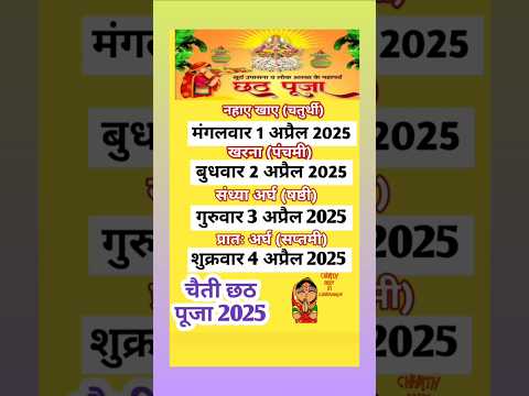 चैती छठ पूजा 2025 कब है | Chaiti chhath Puja kab hai 2025 mein #ChaitiChhathPuja2025 #ChaitiChhath