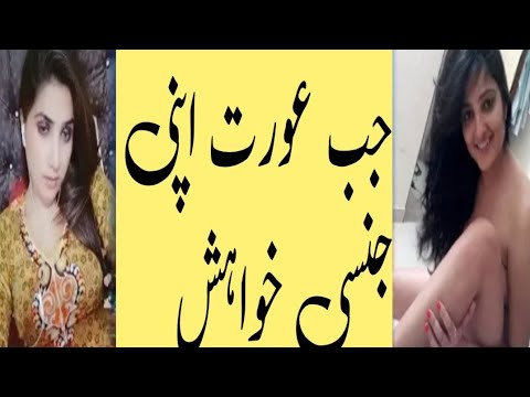 جب عورت اپنی جنسی خواہش || Health tips home