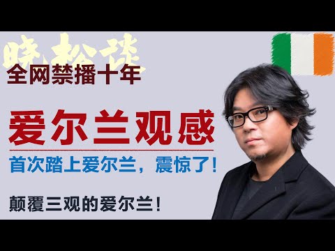 晓松谈爱尔兰观感！颠覆三观的爱尔兰！第一次踏上爱尔兰，震惊了！#矮大紧 #高晓松 #晓得 #天晓得 #晓说 #晓松奇谈 #矮大紧指北 #晓年鉴 #爱尔兰 #爱尔兰人 #爱尔兰生活