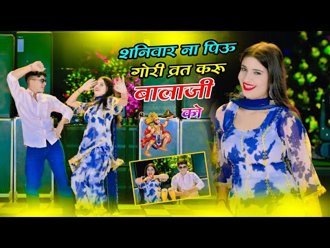 शनिवार ना पिऊ गोरी व्रत करूं बालाजी को || Sanivar Na Piu Gori | Dg Mawai & Ps Queen | Dj Rasiya 2024