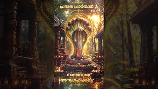 ഈ നാഗ പ്രാർത്ഥന കേൾക്കൂ…ദോഷങ്ങൾ അകന്നു പോകും 🐍🔥 #nagadevata #naga #snakegod #nagapooja  #devotional