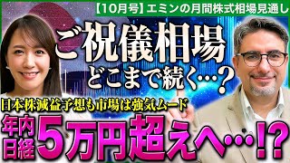 【日経平均は年内５万円越えへ…!?】日本株・減益予想無視して強気な上昇 どこまで続く？/高市新総裁ご祝儀相場/好調米国株・景気後退懸念がリスク/AI関連はバブルか【エミンの月間株式相場見通し10月号】