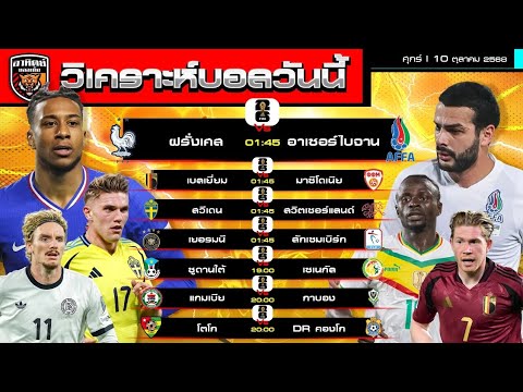 วิเคราะห์บอลวันนี้ | 10 ตุลาคม 2568 | ฟุตบอลโลกรอบคัดเลือก โซนยุโรป/แอฟริกา by อาทิตย์ บอลเต็ง