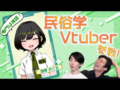 【民俗学系VTuber】比較宗教学に詳しいVTuberと喋りました【コラボ】 #70