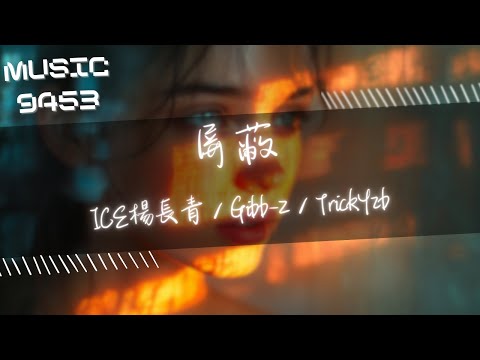 ICE楊長青，Gibb-Z，TrickYzb - 屏蔽 | 不得愛你不愛他們我得先要學會愛自己 | 動態歌詞 Lyric Video