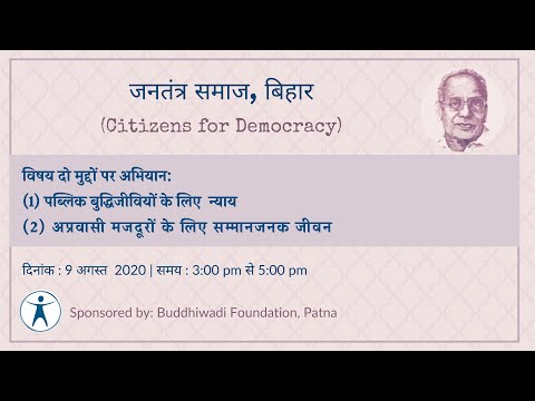 Citizens For Democracy (CFD) Bihar | Justice for Public Intellectuals | Webinar