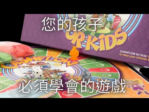 現金流vs資產 富爸爸的Board Game 現金流遊戲 理財教育 受益一生 您的孩子必須學會 ︱#現金流 #被動收入 #育兒遊戲 富爸爸 資產 負債 財商 財務知識 股票 物業 財務自由 富人思維