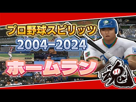 【20周年】プロ野球スピリッツ20年分のホームラン【2004-2024】