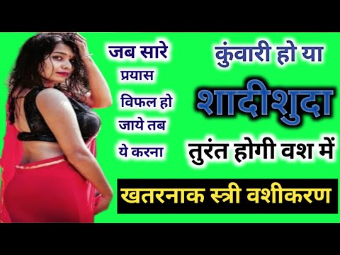 stri vashikaran kaise karen || ladki ko vash main kaise karen || #vashikaran || ladki vashikaran