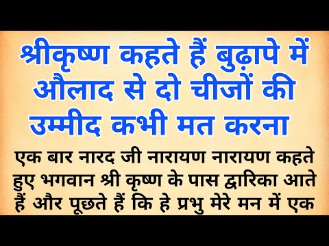 श्रीकृष्ण कहते हैं बुढ़ापे में औलाद से दो चीजों की उम्मीद कभी मत करना | motivational story |