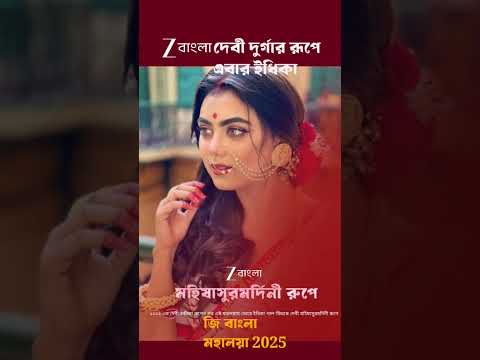 Zee Bangla Mahalaya 2025  Durga rupe Idhika 🥰🔥#mahalaya2025#religion #culture#starjalsha#promo#viral
