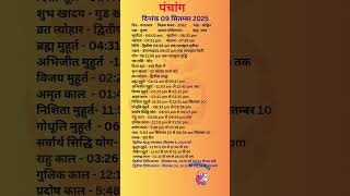 आज का पंचांग 9 सितंबर 2025 #panchang#aajkapanchang #dainikpanchang #pradoshkaaltime #abhijeetmuhurt