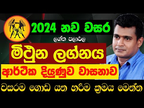 මිථුන ලග්නය 2024 නව වසර ලග්න පලාඵල New Year 2024 Mithuna Lagna Palapala Jothishya Tharuka Thenabadu