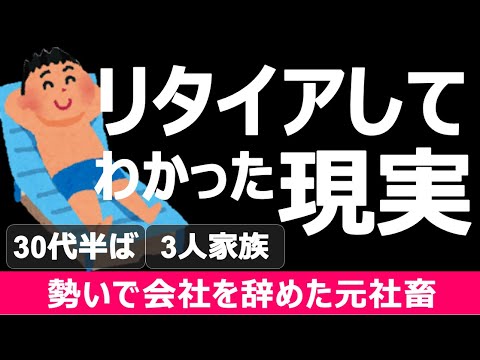 【これが現実】元社畜が会社を辞めてわかったこと（会社を辞めたい人必見！）【セミリタイア】【サイドFIRE】 ※1.5倍速推奨