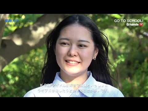 GO TO SCHOOL!! 2024　明海大学　金城 栞菜さん