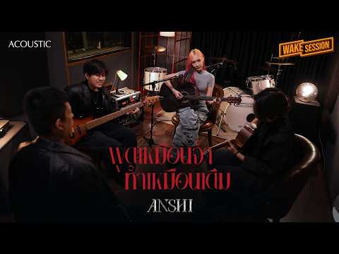 ANSHI - พูดเหมือนจำ ทำเหมือนเดิม【Acoustic】