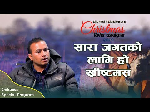 ख्रीष्टमस भनेको तपाई र मेरो मात्र होइन सारा जगतको हो - Sobit Sapkota  Christmas Special Program 2081