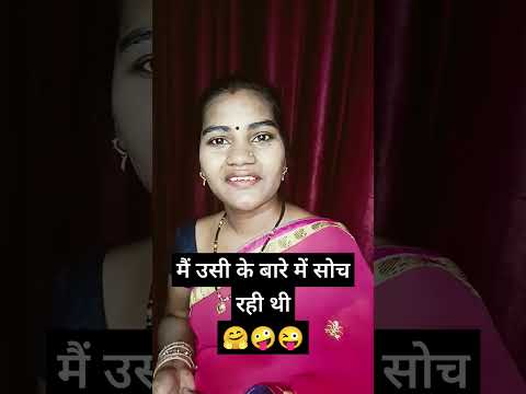 मैं उसी के बारे में सोच रही थी 🤪😜😂 || very funny video || #trending #comedy #viral #funny #shorts