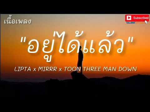 อยู่ได้แล้ว - LIPTA x MIRRR x TOON THREE MAN DOWN (เนื้อเพลง)