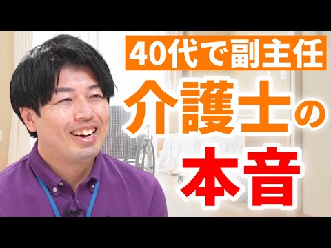 【入社8年目で副主任】男性介護士の本音！「介護の仕事のやりがい」とは【スーパー・コート東淀川】